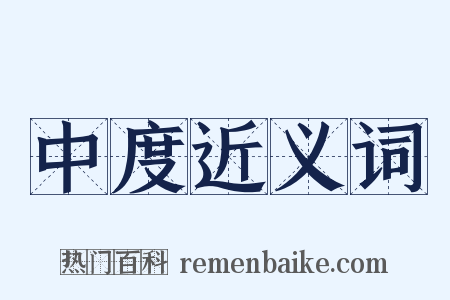 中度近义词是什么意思的图片